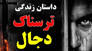 داستان زندگی ترسناک دجال - او چگونه انسانها را فریب میدهد؟  | ISA TV