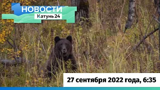 Новости Алтайского края 27 сентября 2022 года, выпуск в 6:35