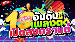 10 อันดับ เพลงตื๊ดสุดฮิต ★เปิดสงกรานต์★💦 (มาแรงในTIKTOK) | DJ PP THAILAND REMIX