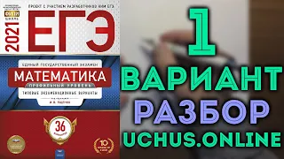 Разбор 1 варианта ЕГЭ 2021 из сборника Ященко | Часть 1 (1-12) 🔴