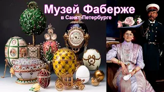 Роскошь Музея Фаберже в Санкт-Петербурге!