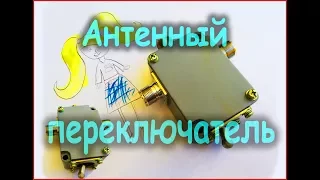 Антенный переключатель своими руками