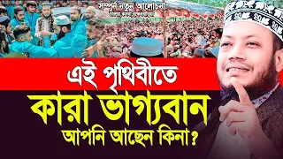 এই পৃথিবীতে ভাগ্যবান কারা ? Mufti Amir Hamza