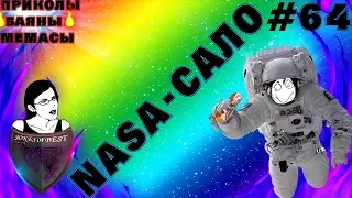 NASA-САЛО!!!| ПРИКОЛЫ ПОД МУЗЫКУ| ЛУЧШИЕ ПРИКОЛЫ 2018 #64| СUBE LIKE| VITA TV