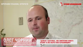 Олег ЧОРНИЙ: "Дельта" наступає. Які симптоми нового штаму та як від нього вберегтися?