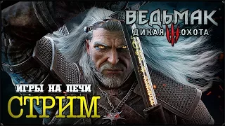 ПРОХОЖДЕНИЕ ВЕДЬМАК 3 #243