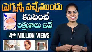 గ‌ర్భం వ‌చ్చేముందు క‌నిపించే ల‌క్ష‌ణాలు | Early Signs of Pregnancy |Pregnancy Symptoms in Telugu