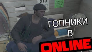 ГОПНИК В КРАСНЫХ МАКАСИНАХ/GTA 5 ONLINE