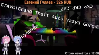 Grand Theft Auto Vasya Gorod v0.4| Часть 2 | Knock-Knock