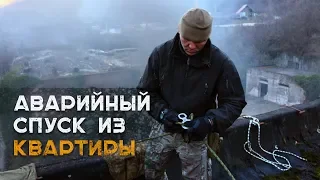 Аварийный спуск из квартиры. Спусковые системы