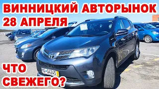 Винницкий авторынок 28 апреля. Что нового пригнали на продажу