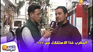 جواب صادم وغير متوقع من شاب مغربي:''المغرب خذا الاستقلال في 1999''