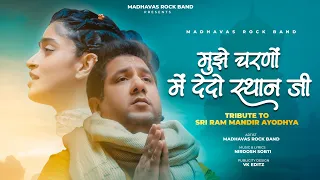 हर पल भगवान से बस एक ही चीज़ माँगो ॰ मुझे चरणों में देदो स्थान जी ॰ Mere Ram Ji | Madhavas Rock Band