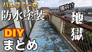 腰砕け【バルコニー防水塗装DIYまとめ】beforeafter　腰がヤバい