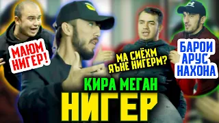 Чанги Lonely ва Беха ай руй НИГЕРО кариб мешид / Мизи РЭП #5 (RAP.TJ)