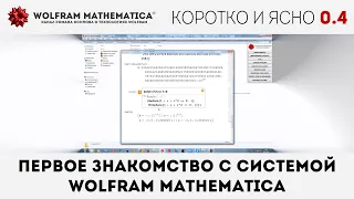 КиЯ 0.4 | Первое знакомство с системой Wolfram Mathematica