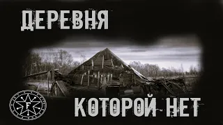 ДЕРЕВНЯ КОТОРОЙ НЕТ. УЖАСЫ. МИСТИКА. СТРАШНЫЕ ИСТОРИИ. ХОРРОР. АУДИОКНИГА.