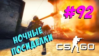 CS:GO│НОЧНАЯ КАТКА #92