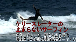 【貴重映像】２０年前に撮影したケリースレーター千葉東浪見海岸にて伝説の小波サーフィン