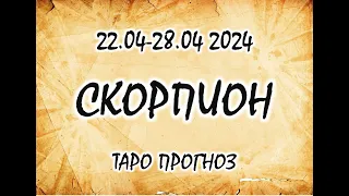 СКОРПИОН. ТАРО НЕДЕЛЯ 22-28 АПРЕЛЯ 2024.