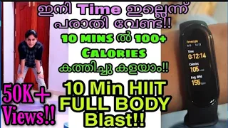 വെറും 10 mins മാറ്റിവെച്ചാൽ മതി | ദിവസവും മണിക്കൂറുകൾ Workout ചെയ്യണ്ട | HIIT Full Body Fat Blast