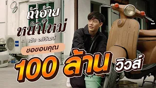 ถ้าอ้ายหน้าใหม่ - เต้ย อภิวัฒน์ [ Official MV ]