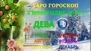 ♍ДЕВА♍. 🌟 2 ПОЛУГОДИЕ 2019 г. ❄️ Таро Прогноз Гороскоп ✨