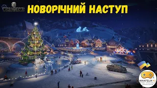 World of Tanks. У передчутті свята). Стрім українською.