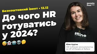 До чого HR готуватись у 2024? Юля Кудіна у People First Club