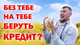 На тебе БЕЗ ВІДОМА взяли кредит? Як попередити і що робити в такому випадку