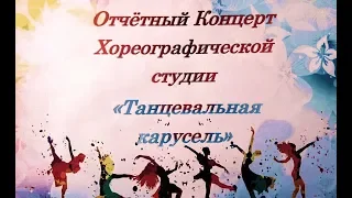 Отчётный Концерт Хореографической студии "Танцевальная карусель"