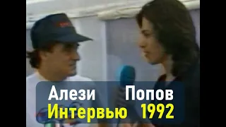 Жан Алези и Алексей Попов. Интервью 1992 года