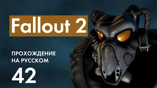 Прохождение Fallout 2 - 42 - Финальный Босс и Концовка Игры