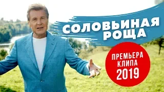 Лев Лещенко - Соловьиная Роща (ПРЕМЬЕРА КЛИПА 2019)