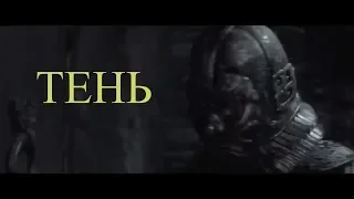 ТЕНЬ Русский трейлер