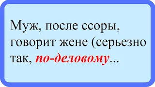 Муж после ссоры... Лучшие анекдоты. Смешные анекдоты. Веселые анекдоты. Смех. Досуг.