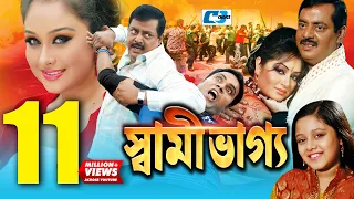 Shami Vaggo | স্বামী ভাগ্য | Bangla Movie | Dipjol | Reshi | Amin Khan | Dighi | Ali Raaz