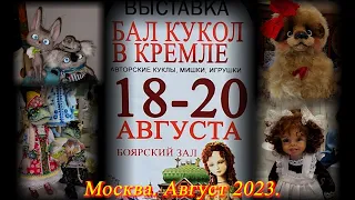 Москва. Август 2023. Кремль в Измайлово. Международная выставка авторских кукол "Бал кукол в Кремле"