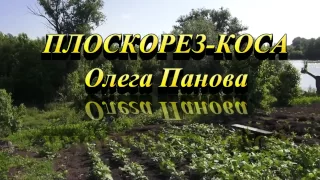 ПЛОСКОРЕЗ КОСА Олега Панова