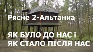 Рясне 2 Альтанка ЯК БУЛО ДО НАС і ЯК СТАЛО ПІСЛЯ НАС