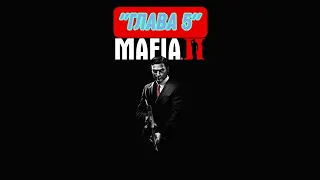 Mafia 2 ( Глава 5) Циркулярка