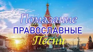 Помазание Православные Песни за все время ♫ музыка православные песнопения альбом