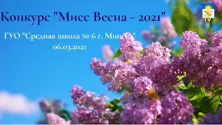 Конкурс "Мисс Весна - 2021"