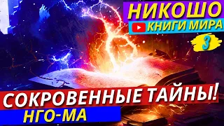 ВНИМАНИЕ! Как Рождается Гармония и Где Её Найти?! Прозрение! | Никошо