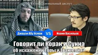 Диспут Джаузи и Иоанна: говорит ли Коран и Сунна об искаженности Торы и Евангелие?