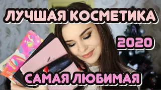 Лучшая косметика 2020 года😍 ФАВОРИТЫ года! ЛЮКС и БЮДЖЕТНАЯ косметика