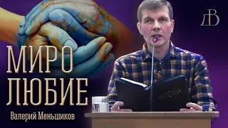 "Миролюбие" - Валерий Меньшиков