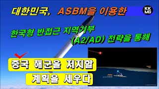 대한민국, ASBM을 이용한 한국형 반접근 지역거부(A2/AD) 전략을 통해 중국 해군을 저지할 계획을 세우다! [379화 Naval News 번역]