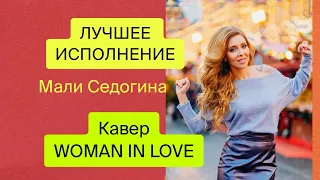 🔥СИЛЬНОЕ ИСПОЛНЕНИЕ🔥WOMAN IN LOVE🔥МАЛИ СЕДОГИНА🔥X-FACTOR