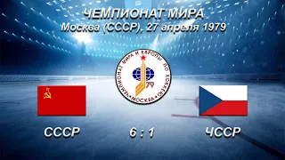 46-й чемпионат мира. 57-й чемпионат Европы. 27.04.1979. Москва. СССР - ЧССР - 6:1.